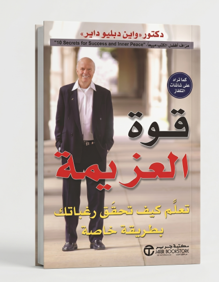 قوة العزيمة