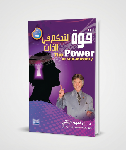 قوة التحكم في الذات ( إبراهيم الفيقي )