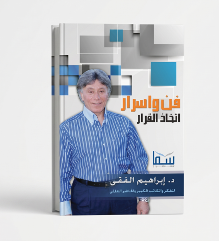 فن وأسرار اتخذ القرار ( إبراهيم الفيقي )
