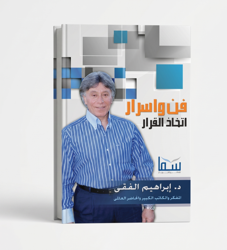 فن وأسرار اتخذ القرار ( إبراهيم الفيقي )