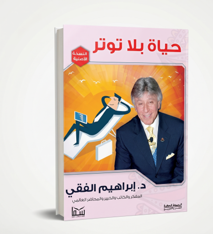 حياة بلا توتر ( إبراهيم الفيقي )