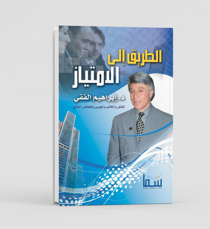 الطريق إلى الامتياز