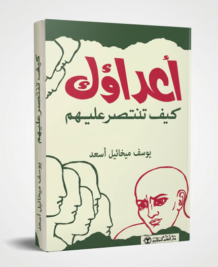 أعداؤك كيف تنتصر عليهم