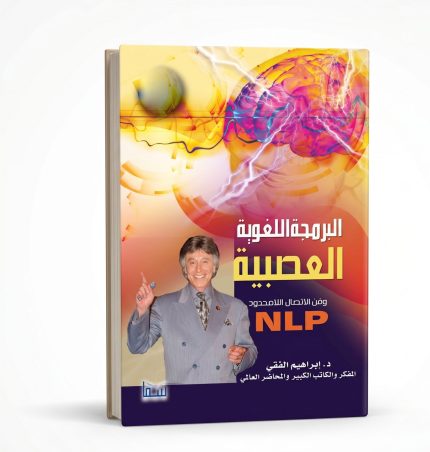 البرمجة اللغوية العصبية