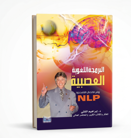 البرمجة اللغوية العصبية
