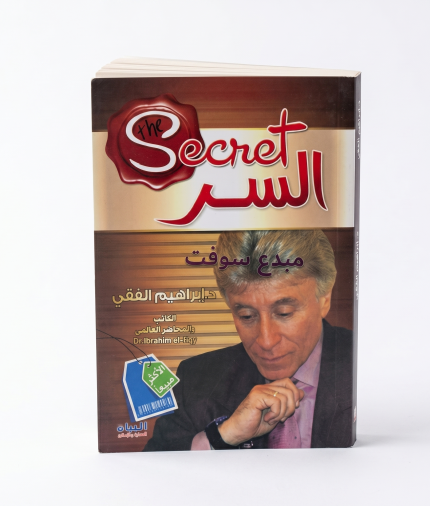 السر — إبراهيم الفقي