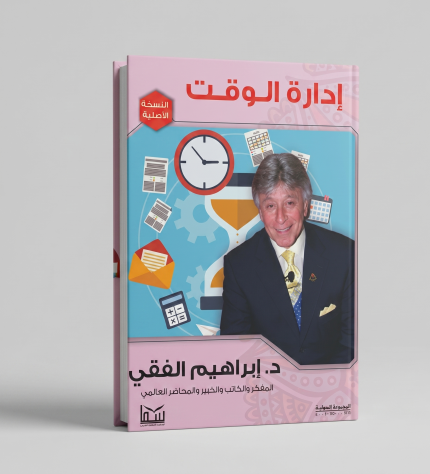 إدارة الوقت - إبراهيم الفيقي