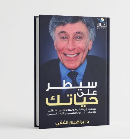 سيطر على حياتك