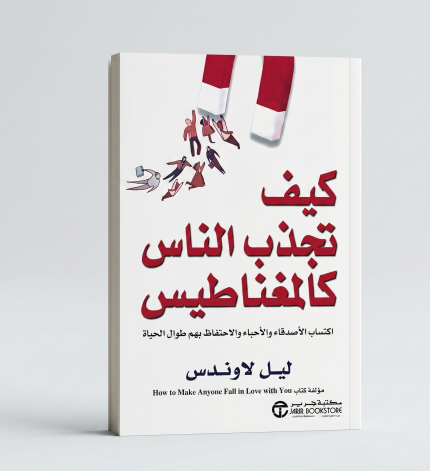 كيف تجذب الناس كالمغناطيس