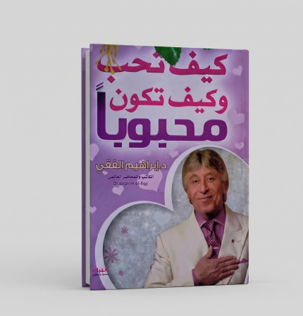 كيف تحب وكيف تكون محبوباً