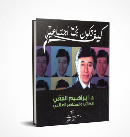كيف تكون نجماً إجتماعياً