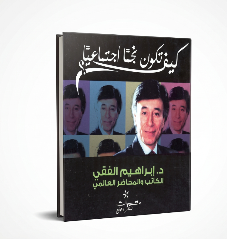 كيف تكون نجماً إجتماعياً