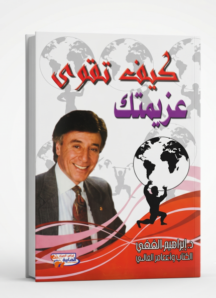 كيف تقوي عزيمتك