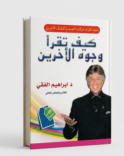 كيف تقرأ وجوه الناس