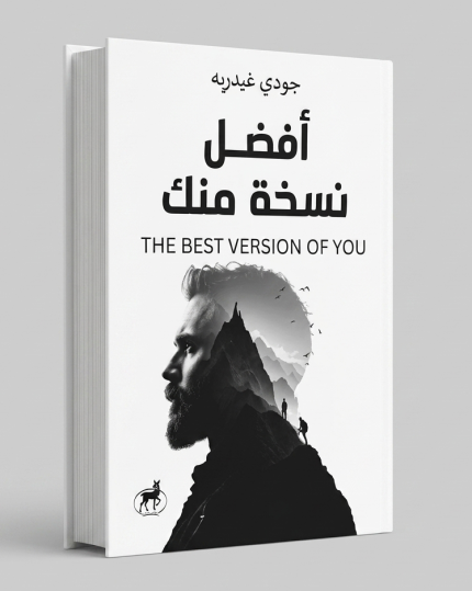 أفضل نسخة منك