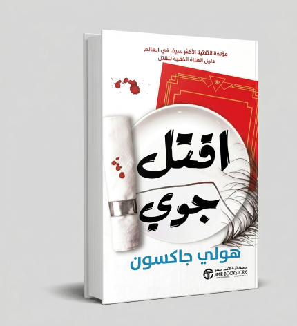 اقتل جوي