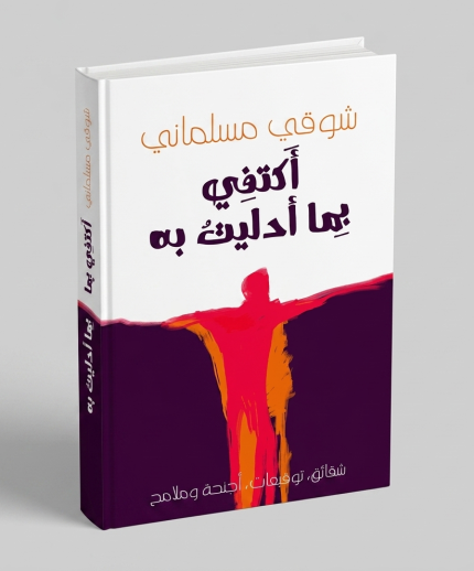 اكتفِ بما أدليت به