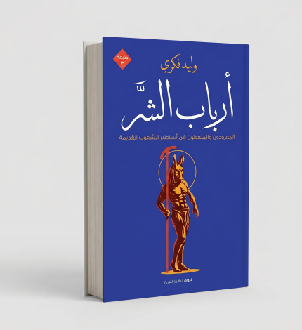 أرباب الشر