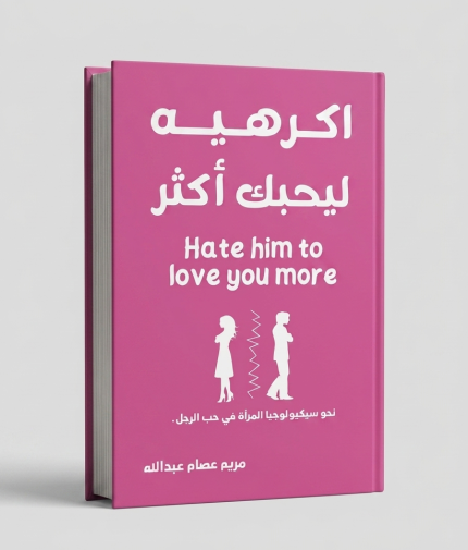 أكرهيه ليحبك أكثر