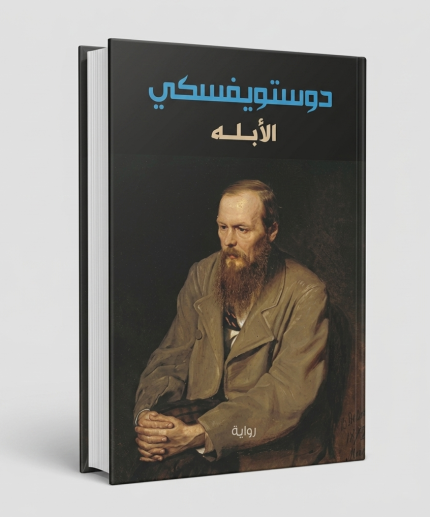 الأبله — مجلدان