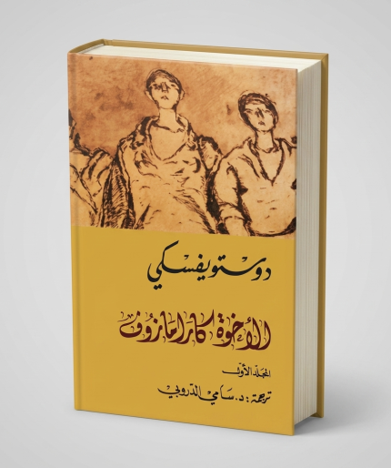 الإخوة كارامازوف — 4 مجلدات