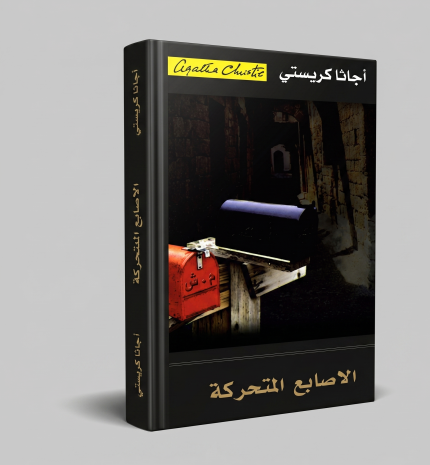 الأصابع المتحركة