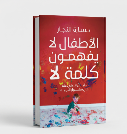 الأطفال لا يعرفون كلمة لا