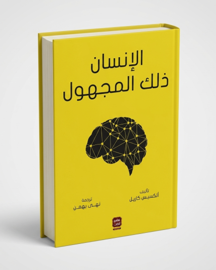 الإنسان ذلك المجهول