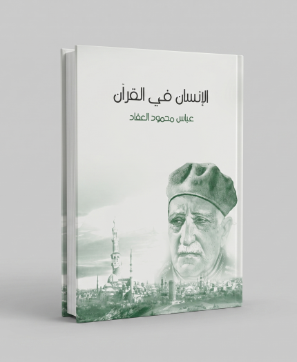 الإنسان في القران