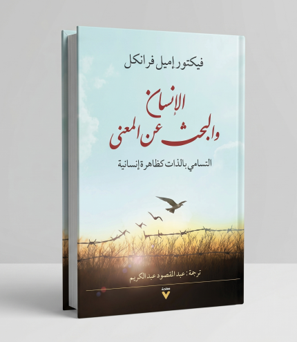 الإنسان والبحث عن المعنى