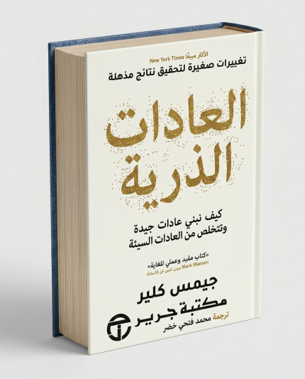 العادات الذرية