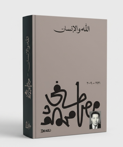 الله و الانسان
