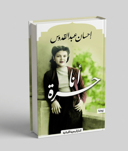 أنا حرة