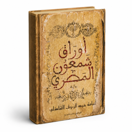 اوراق شمعون المصري