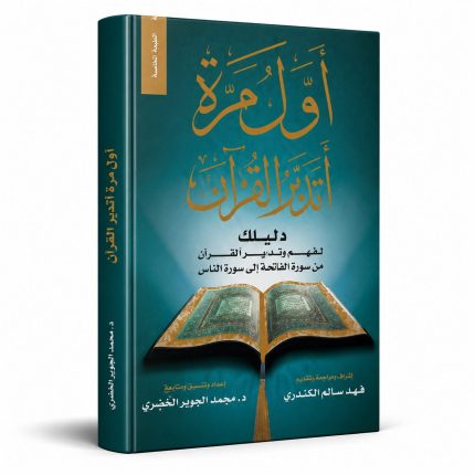 أول مرة أتدبر القرآن