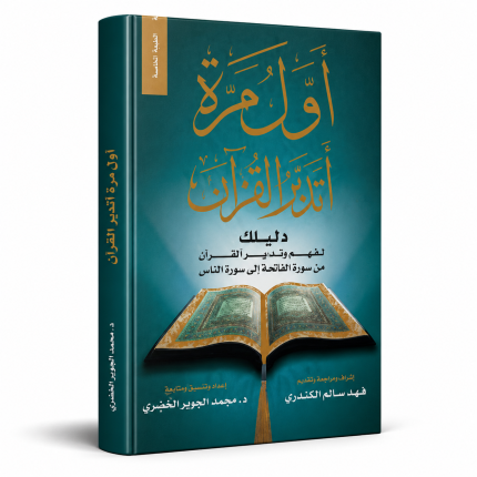 أول مرة أتدبر القرآن