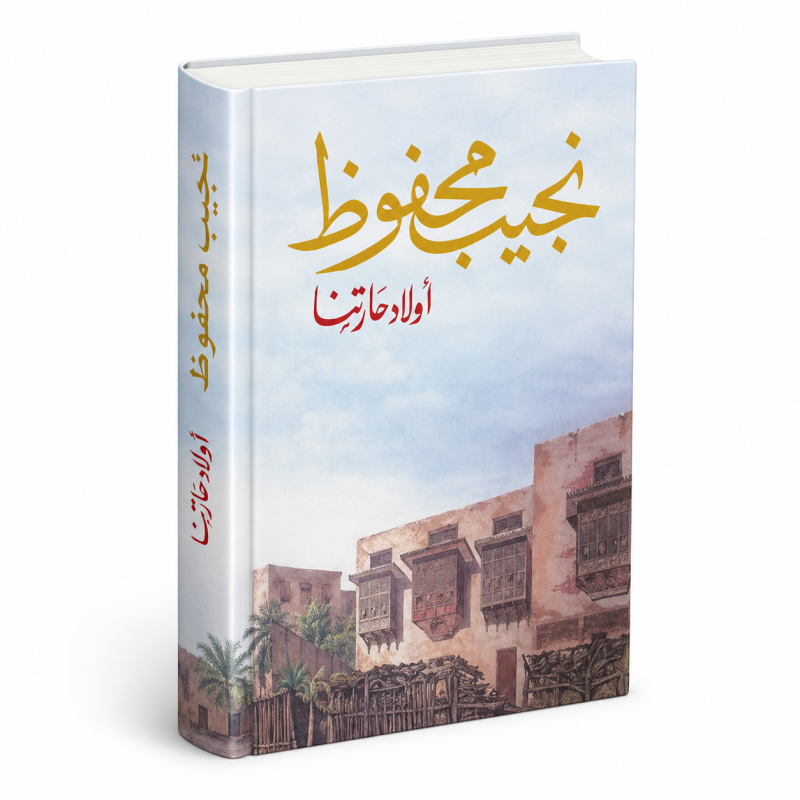 أولاد حارتنا