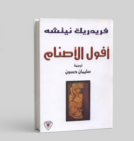 أفول الأصنام