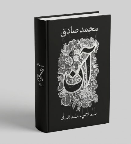 أن ثم لاشيء بعد ذلك