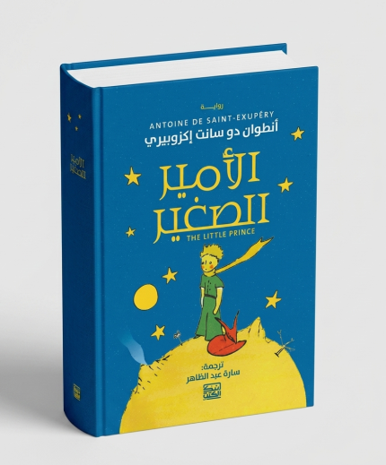 الأمير الصغير