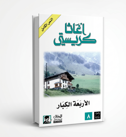 الأربعة الكبار