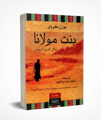 بنت مولانا