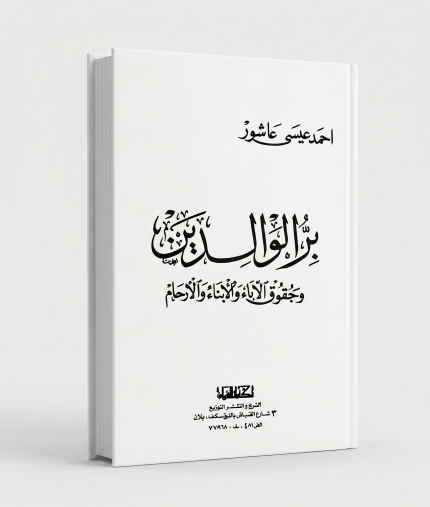 بر الوالدين وحقوق الأولاد والأرحام