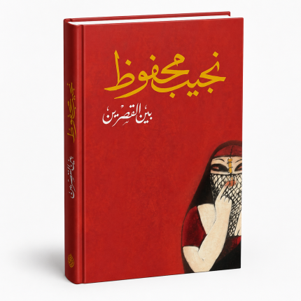 بين القصرين