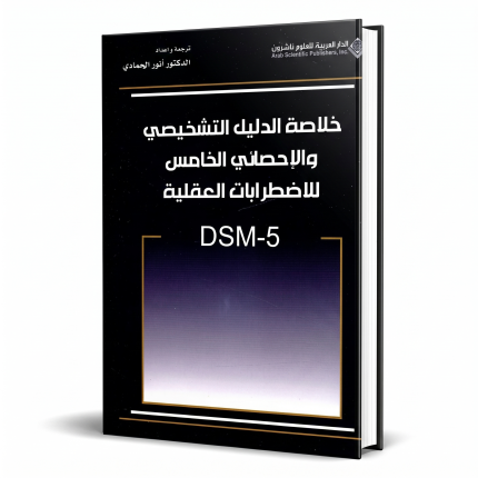DSM-5 — الدليل التشخيصي والإحصائي