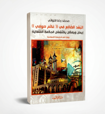 البعد الضائع في عالم صوفي