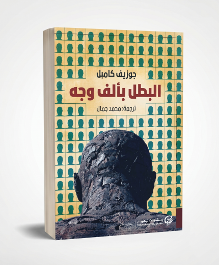 البطل بألف وجه