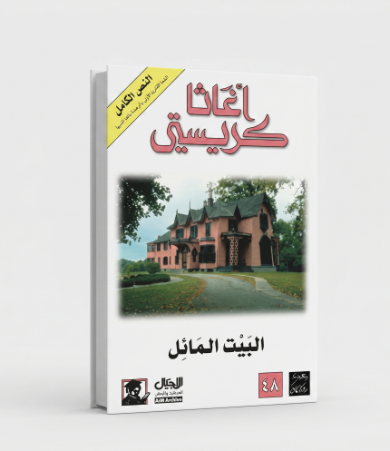 البيت المائل
