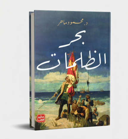 بحر الظلمات