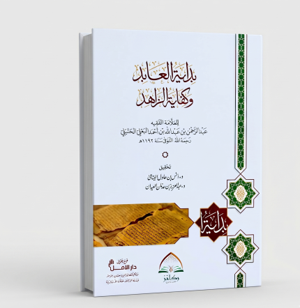 بداية العابد وكفاية الزهد